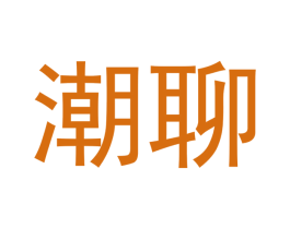潮聊 第35类广告贸易商标图样