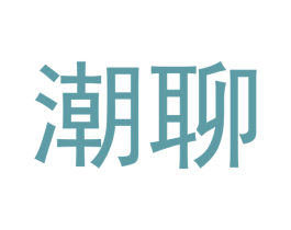潮聊 第38类通讯传媒商标图样