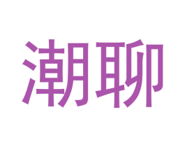 潮聊 第41类教育娱乐商标图样
