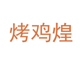 烤鸡煌 第35类广告贸易商标图样