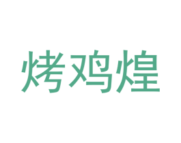 烤鸡煌 第43类餐饮酒店商标图样