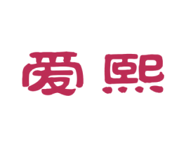 爱熙 第1类化学原料商标图样