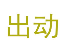 出动 第35类广告贸易商标图样