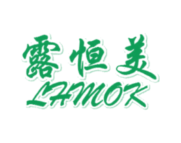 露恒美 LHMOK 第25类服装鞋帽商标图样