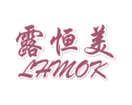 露恒美 LHMOK 第5类医药商标图样