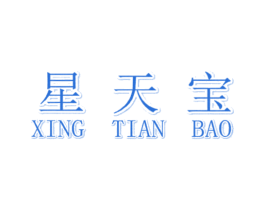 星天宝 第3类化妆品商标图样