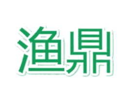 渔鼎 第3类化妆品商标图样