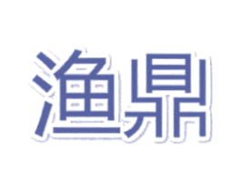 渔鼎 第25类服装鞋帽商标图样