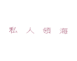 私人领海 第12类运输工具商标图样