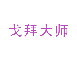 戈拜大师 第2类颜料油漆商标图样