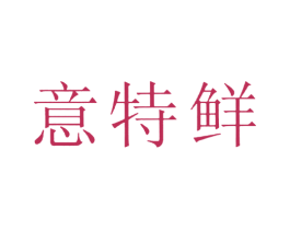 意特鲜 第43类餐饮酒店商标图样