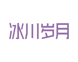 冰川岁月 第3类化妆品商标图样