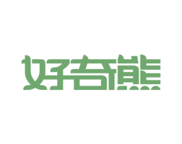 好奇熊 第12类运输工具商标图样