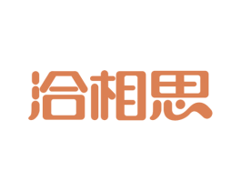 洽相思 第30类小食配料商标图样