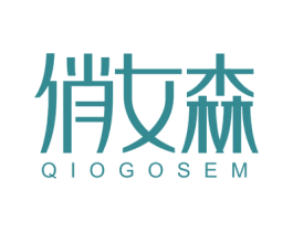 俏女森 QIOGOSEM 第25类服装鞋帽商标图样