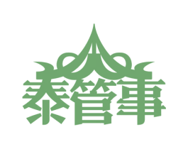 泰管事 第35类广告贸易商标图样