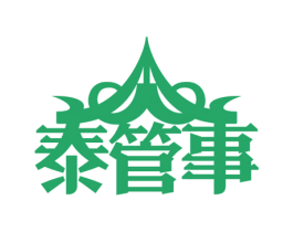 泰管事 第43类餐饮酒店商标图样