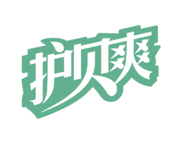 护贝爽 第5类医药商标图样