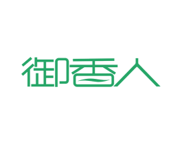 御香人 第3类化妆品商标图样