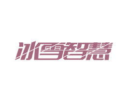 冰雪智慧 第16类办公工具商标图样