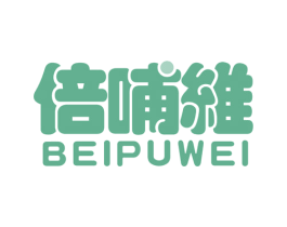 倍哺维 BEIPUWEI 第5类医药商标图样