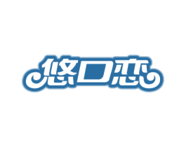 悠口恋 第30类小食配料商标图样
