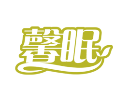 馨眠 第25类服装鞋帽商标图样