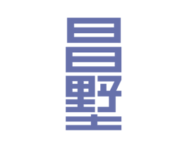 昌墅 第19类建筑材料商标图样