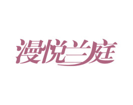 漫悦兰庭 第20类家具商标图样