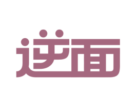 逆面 第25类服装鞋帽商标图样