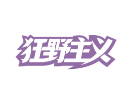 狂野主义 第25类服装鞋帽商标图样