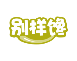 别样馋 第29类食品商标图样