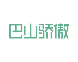 巴山骄傲 第35类广告贸易商标图样