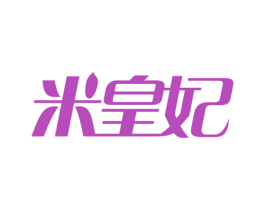 米皇妃 第35类广告贸易商标图样