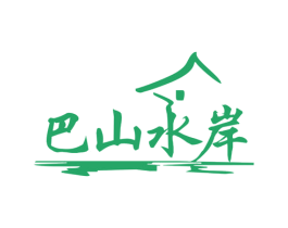 巴山水岸 第35类广告贸易商标图样