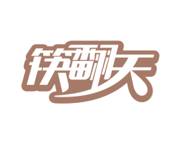 筷翻天 第43类餐饮酒店商标图样
