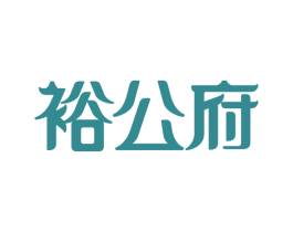 裕公府 第29类食品商标图样