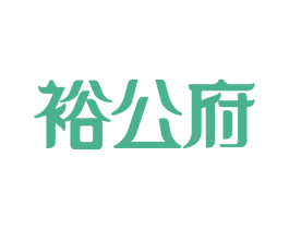 裕公府 第43类餐饮酒店商标图样