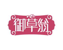 御草翁 第3类化妆品商标图样