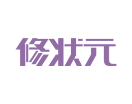 修状元 第5类医药商标图样