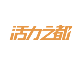 活力之都 第10类医疗器械商标图样