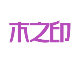 木之印 第16类办公工具商标图样