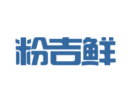 粉吉鲜 第43类餐饮酒店商标图样