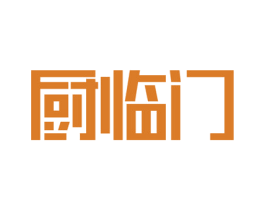 厨临门 第21类厨房洁具商标图样