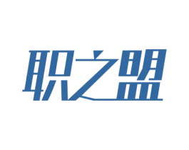职之盟 第25类服装鞋帽商标图样