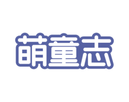 萌童志 第25类服装鞋帽商标图样