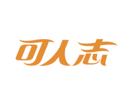 可人志 第25类服装鞋帽商标图样
