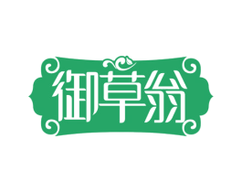御草翁 第5类医药商标图样