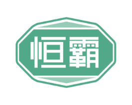 恒霸 第4类燃料油脂商标图样