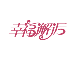 幸福邂逅 第43类餐饮酒店商标图样